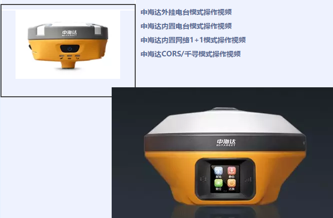 中海達(dá)、北斗海達(dá)、華星三系列RTK全站儀各類操作教程視頻